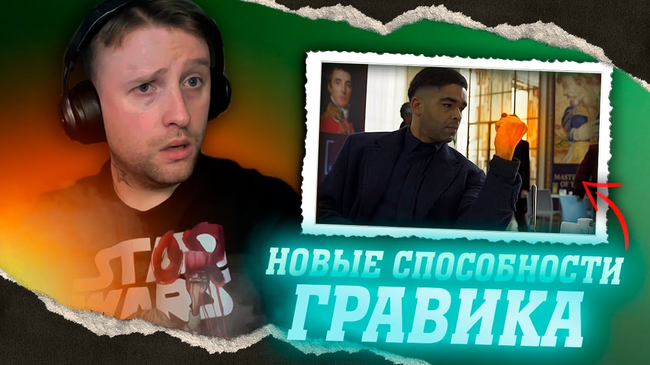 Секретное Вторжение - Реакция и Мнение | Гравик создает супер скруллов | Что показали в 3 серии?