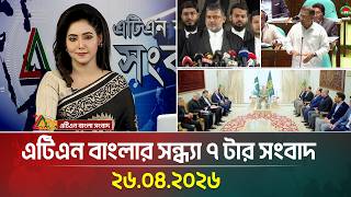 এটিএন বাংলার সন্ধ্যা ৭ টার সংবাদ | 26.04.2026 | Today News | Ajker News | ATN Bangla News screenshot 3