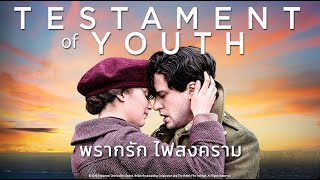 Testament of Youth พรากรัก ไฟสงคราม | Holiday Movie หนังดีวันหยุด [หนังพากย์ไทยเต็มเรื่อง] | PG-13