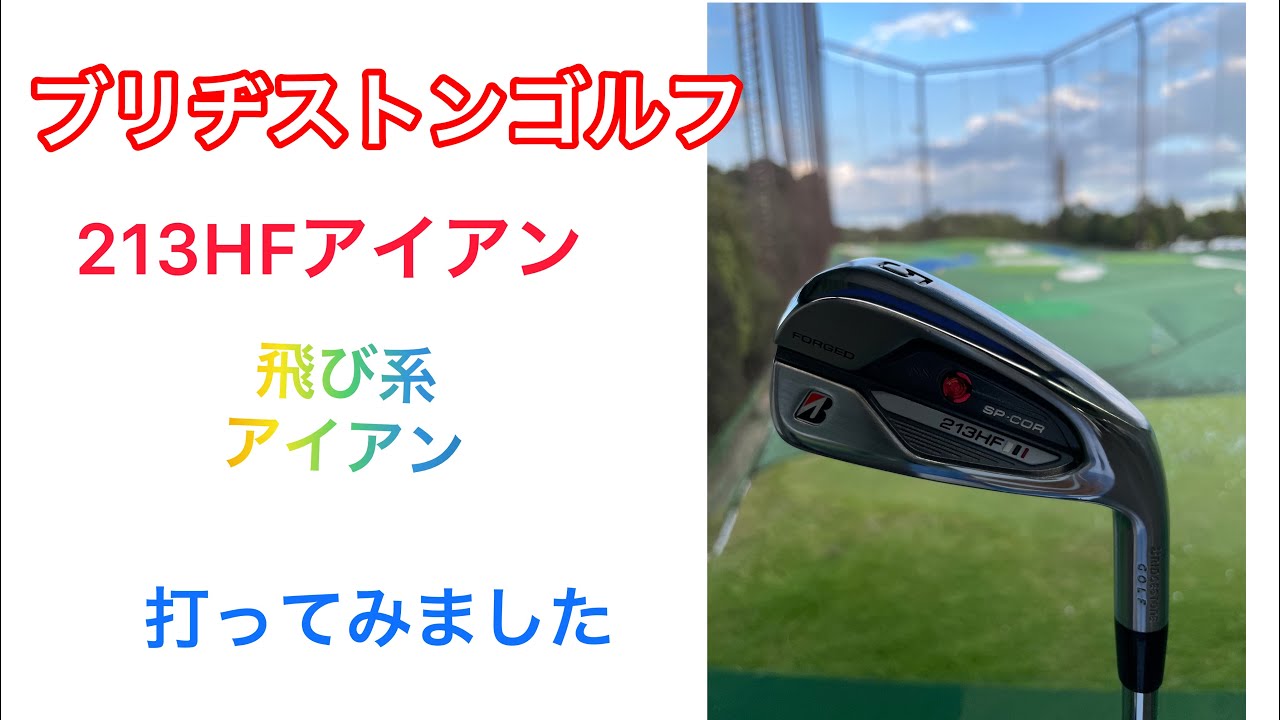 ブリヂストンゴルフ⛳️213HFアイアンを試打しました。鍛造アイアンで 