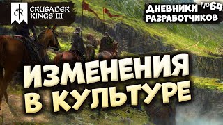 КУЛЬТУРНЫЕ ИЗМЕНЕНИЯ - Дневник разработчиков №64 | Crusader Kings 3