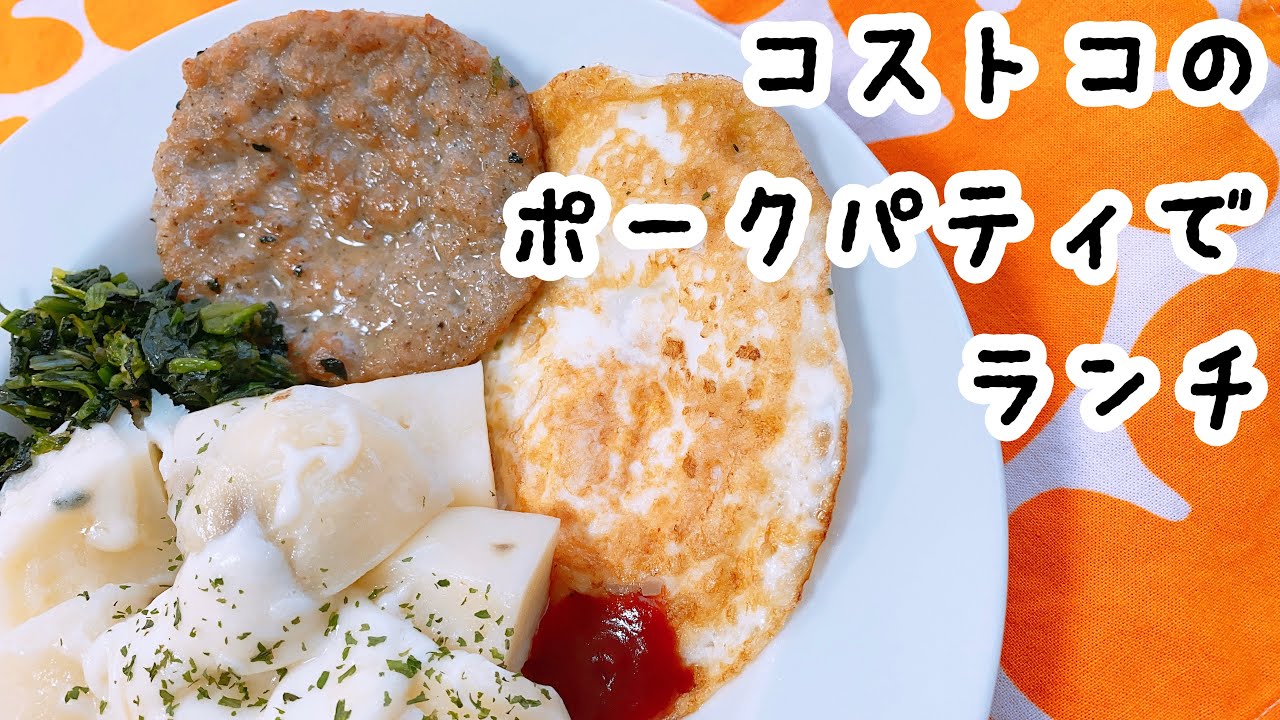 コストコ食材 購入品を使って ランチを作ります おひとりさまランチ Youtube コストコ食材 購入品を使って ランチを作ります おひとりさまランチ Youtube
