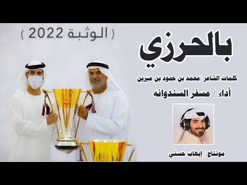 مسفر السندوانه بالحرزي الشاهينية شيلة الموسم حصريا 2023