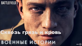 Прохождение Battlefield 1: Военные Истории ( Сквозь грязь и пот )  На Макс. сложности  .Полностью.