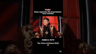 The Voice of Greece - Trailer | Ποιες  φωνές θα συγκινήσουν τους coaches - Auditions 18/10/2025