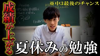 【中３夏休みの勉強】6つのオススメ勉強法をご紹介！受験生は1日〇時間は勉強しています。