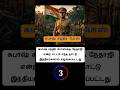 gk question 19 #shorts | gk questions &amp; answers tamil | gk questions and answers | general knowledge