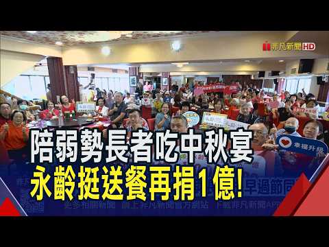 永齡基金會助貧老"永飽安康" 宣布加碼1億支持50家福利機構送餐! 還開發好嚼.好吞.好營養料理 集結食譜供免費下載｜非凡財經新聞｜20260916