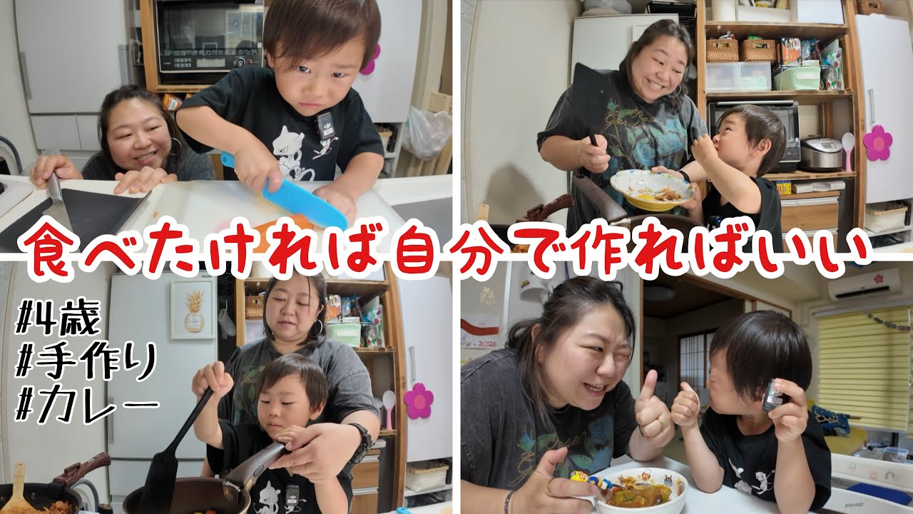 【ワンオペごはん】ママー!カレー食べたい!おっ!なるほど!ほな、自分で作るか!これが食育だー!ってな🤣👍