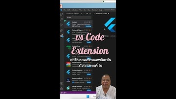 ติดตั้ง Extension vs Code สำหรับ flutter #สอนเขียนแอพแอนดรอยด์  #สอนเขียนแอพios #โค้ดflutter
