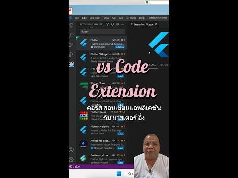 ติดตั้ง Extension vs Code สำหรับ flutter #สอนเขียนแอพแอนดรอยด์  #สอนเขียนแอพios #โค้ดflutter