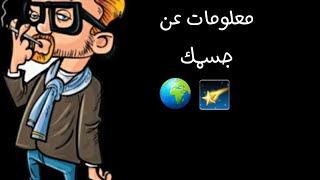 معلومات عامة عن جسم الإنسان |معلومات