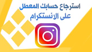 استرجاع حسابك المعطل على الانستكرام 2020