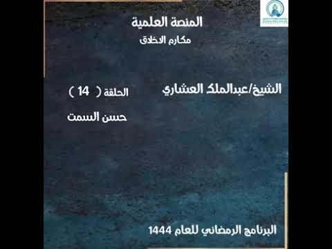 مكارم الاخلاق الحلقة 14 حسن السمت الشيخ عبد الملك العشاري