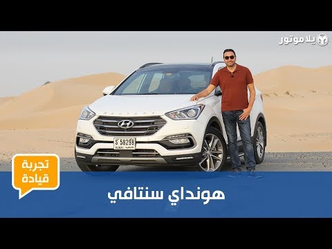 تجربة قيادة هيونداي سانتافي 2018