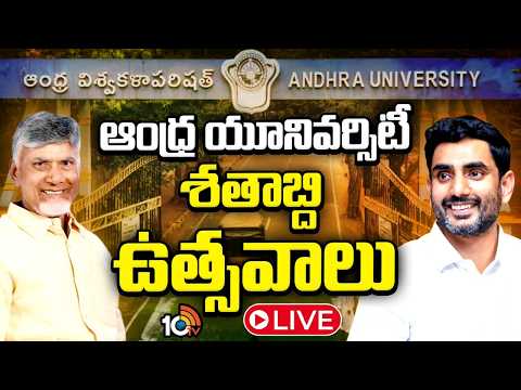 LIVE | CM Chandrababu | Nara Lokesh | Andhra University | ఉత్సవాలకు హాజరైన చంద్రబాబు, లోకేశ్‌ | 10TV - 10TVNEWSTELUGU