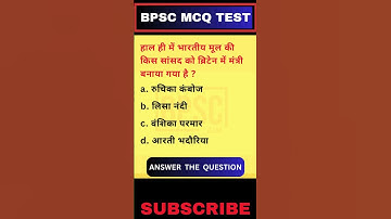 BPSC MCQ TEST || BPSC QUESTION  QUESTION || IMPORTANT MCQ || #bpsc  #gk #allexam #shorts #shortvideo