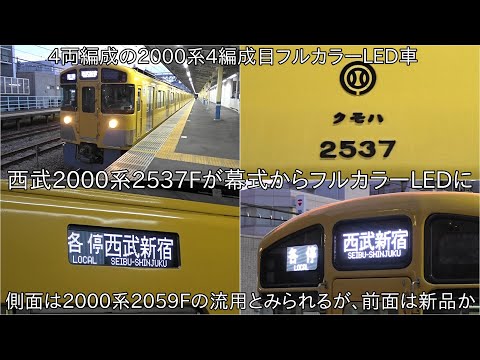 4両編成の2000系フルカラーLED4編成目】西武2000系2537Fが幕式