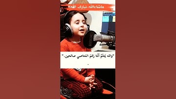 ماشاء الله تبارك الله طفل يقرأ القرآن الكريم 🌹 ما اجمل صوته