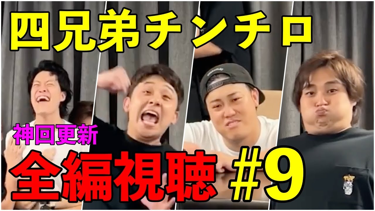第9回 チンチロ】四兄弟チンチロまとめ／全編視聴動画 #粗品 #チンチロ
