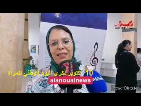 روبورتاج تخلد جماعة أكدال الرباض يوم 10 أكتوبر ذكرى اليوم الوطني للمرأة