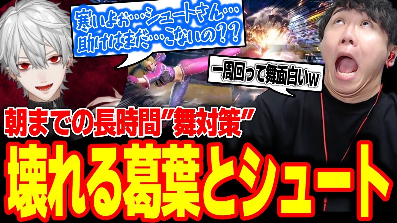 深夜から朝まで舞対策を続けた結果、精神が狂っていく葛葉とシュート【スト6】【シュート】【切り抜き】