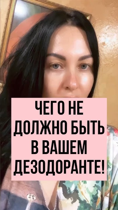 Чего не должно быть в Вашем дезодоранте? - YouTube