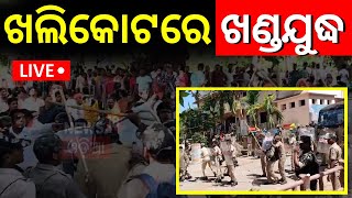 Election News Live: ଅଶାନ୍ତ ଗଞ୍ଜାମ, ପୋଲିସ-ଜନତା ମୁହାଁମୁହିଁ | Ganjam Khallikote News | Odisha Election