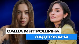 видео: САША МИТРОШИНА ЗАДЕРЖАНА | Марина Морган картинка: САША МИТРОШИНА ЗАДЕРЖАНА | Марина Морган