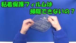 [卓球]粘着保護フィルムは掃除できないの？