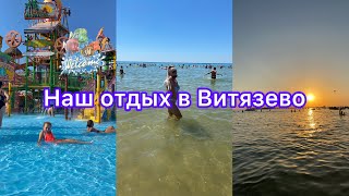 Наш отдых в Витязево | Первый раз на юге | Отпуск на море 2023 Витязево | Анапа | Пляж Витязево