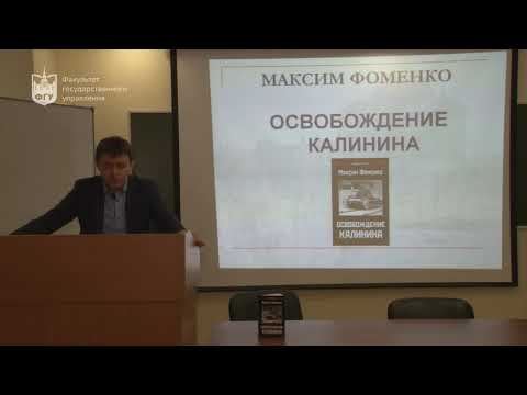 Максим Фоменко - «Освобождение Калинина» Презентация книги