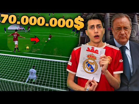 كن أسطورة عرض من ريال مدريد ولكن بشرط
