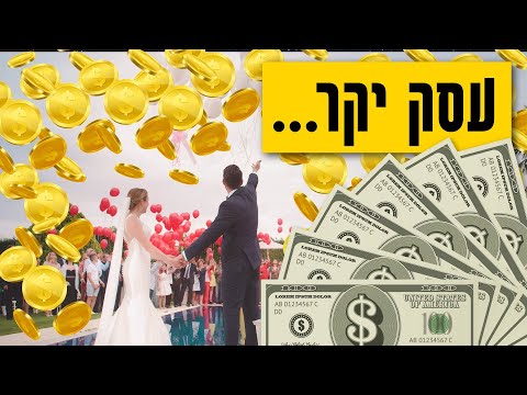 וִידֵאוֹ: למה מרכזי חתונה כל כך יקרים?