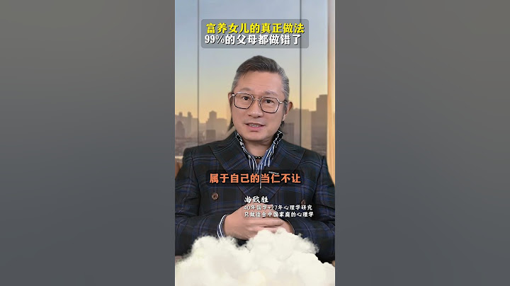 富养女儿的真正做法，99%的父母都做错了！ #家庭教育 #智慧父母 #女性成长 #认知觉醒