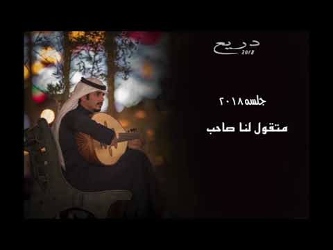 دريع ماتقول لنا صاحب طلال مداح جلسه