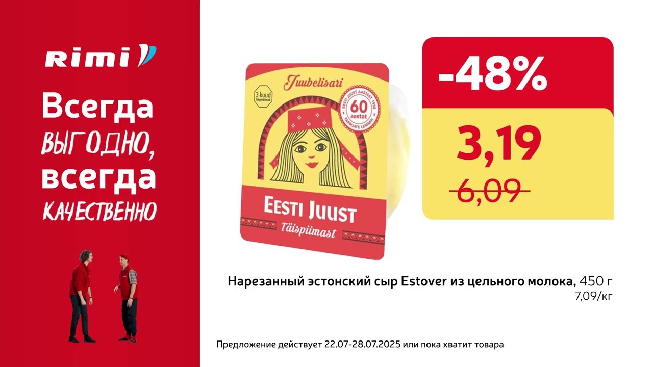 Спринт покупок! Предложения 22.07 - 28.07.2025 | Rimi