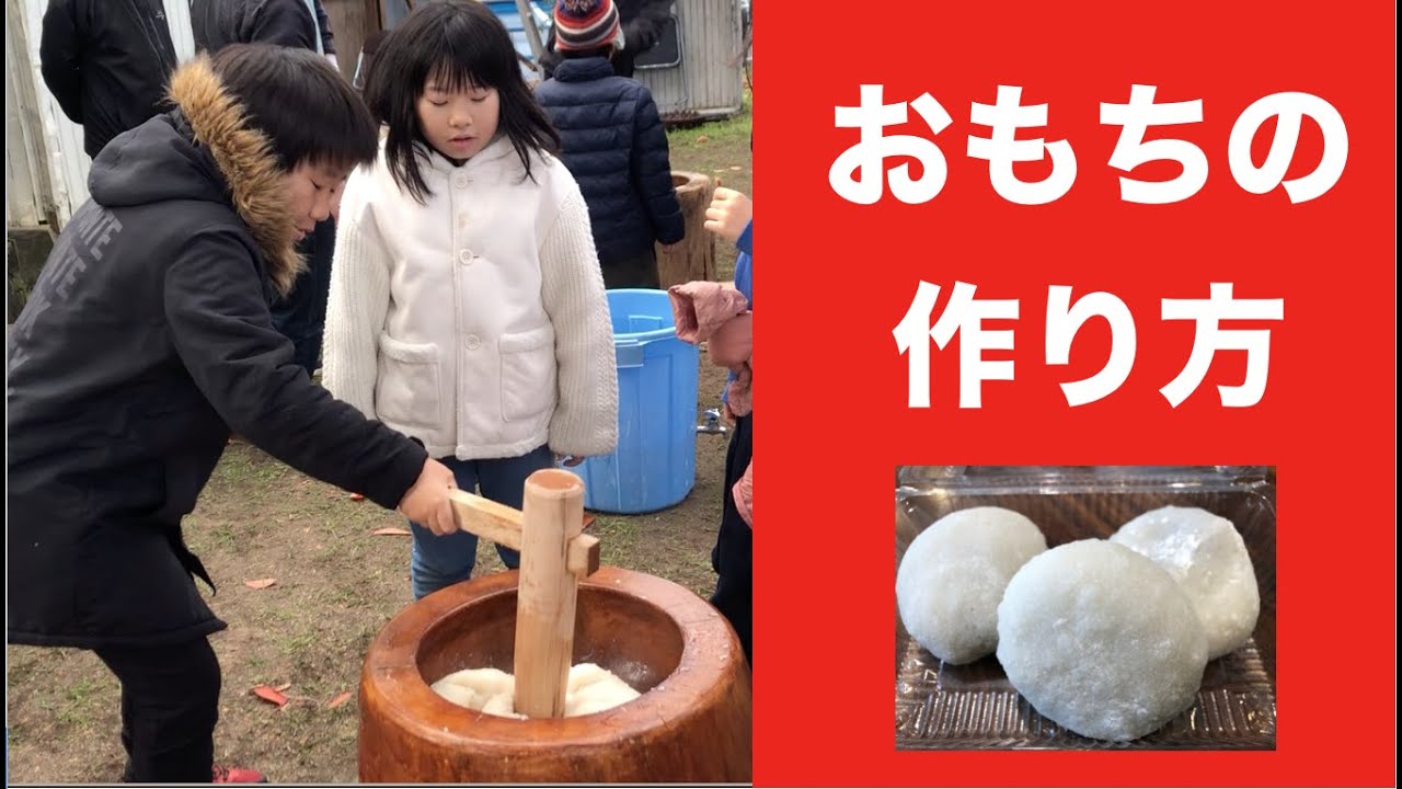 おもちの作り方 - YouTube