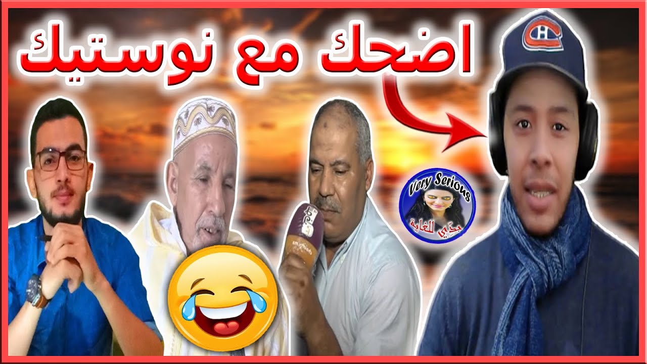 تعليق مضحك من نوستيك لبعض فديوهات المغاربة الهربة