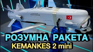 ⚡️Найточніша Ракета♾️Нова Турецька ракета Kemankes 2 Bayraktar зі Штучним Інтелектом