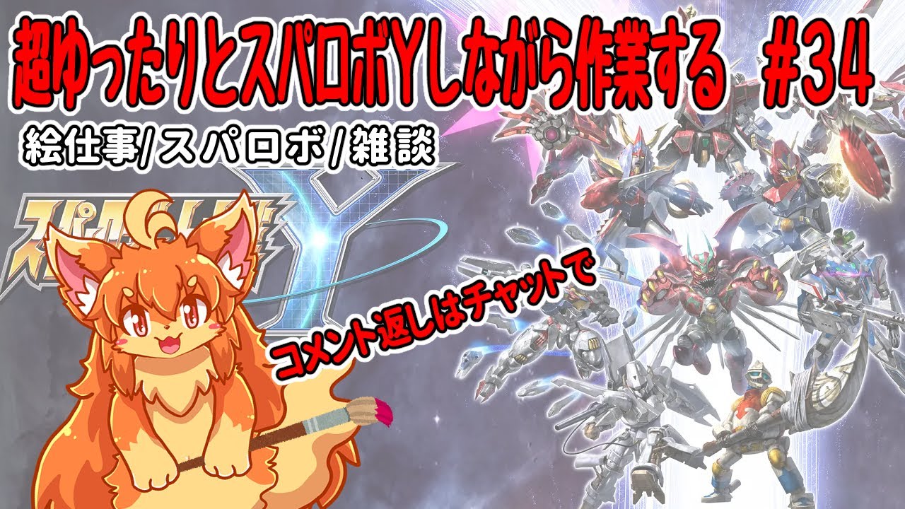 #34　超ゆったりとスパロボY進めながら裏で作業！　#Vtuber　#SRWY