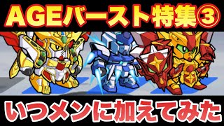【実況ガンダムウォーズ】AGE-FXバースト特集~第3弾~「スペドラと大将軍コンビに加えてみた」 【実況ガンダムウォーズ】AGE-FXバースト特集~第3弾~「スペドラと大将軍コンビに加えてみた」