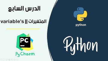 المتغيرات في بايثون #7 || Python variables #7