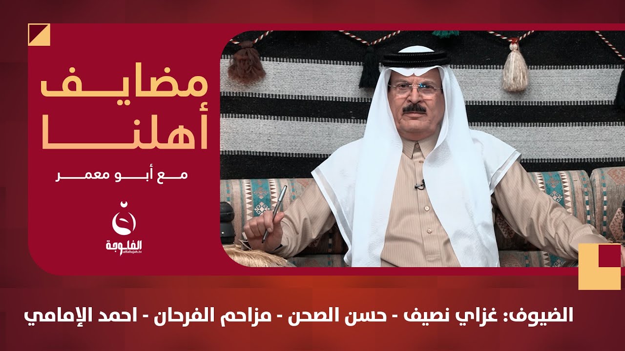 #مضايف أهلنا مع أبو معمر والضيوف: غزاي علي نصيف - حسن الثامر الصحن - مزاحم الفرحان - أحمد الإمامي