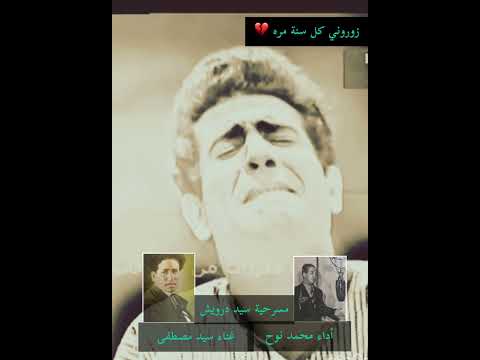 زوروني على أنغام الشيخ سيد درويش الخالدة زوروني كل سنة مرة صوت سيد مصطفى وأداء محمد نوح سيد درويش