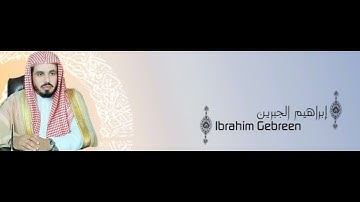 21-Al-anbiya-2008 Ibrahim jibreen-سورة الانبياء بصوت الشيخ ابراهيم جبرين ا