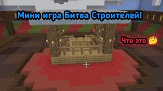 Я в Первые поиграл в Мини Игру Битва Строителей в Майнкрафте!