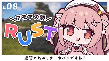【 RUST 】猫月みお、毎日ログインしてわたしとあそべ┊︎ #アモアス勢Rust【 #小花衣ももみ / #Vtuber 】