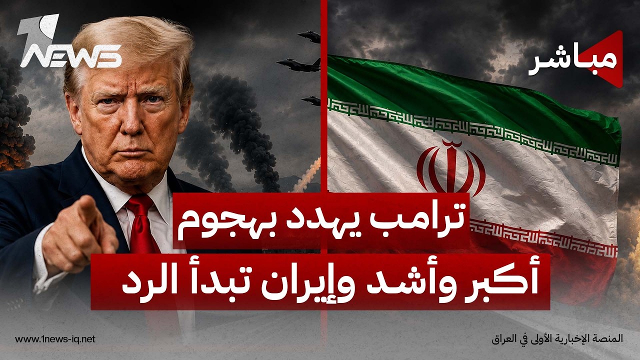 ترامب يهدد بهجوم أكبر وأشد إذا ردّت طهران.. والأخيرة تبدأ بالرد | الحصاد الاخباري 2026/9/1