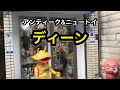 念願のディーンさんに行って来ました♪大阪市アンティーク&ニュートイディーン#お宝番長#昭和レトロ#当時物ソフビ#レトロソフビ#レトロ玩具#ソフビショップ